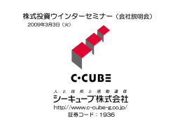 株式投資ウインターセミナー（会社説明会）