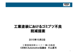 工業塗装におけるゴミブツ不良 削減提案