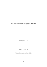 インドネシアの倒産法に関する調査研究