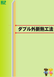 ダブル外断熱工法
