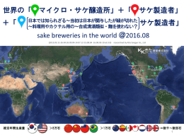 世界サケ醸造所マップとリスト