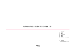 美幌町民会館改築基本設計説明書（案）