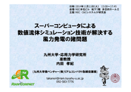 スーパーコンピュータによる 数値流体シミュレーション技術が解決