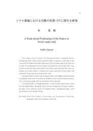 ソウル都城における宮殿の位置づけに関する研究