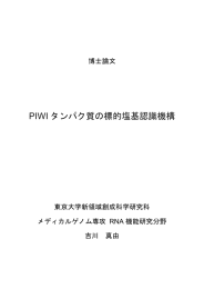 PIWI タンパク質の標的塩基認識機構