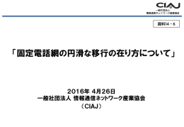 一般社団法人情報通信ネットワーク産業協会提出資料