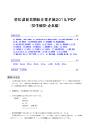 愛知県貿易関係企業名簿2015/PDF