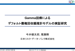 にて、「Gamma回帰による デフォルト債権回収額推計モデルの実証研究」
