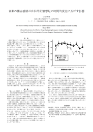 音楽の懐古感情が自伝的記憶想起の時間的変化に