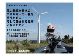 風力発電が日本の エネルギーの一翼を 担うために・・・ そして愛される
