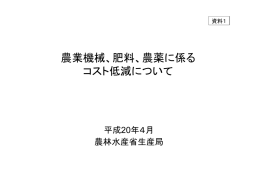 農業機械、肥料、農薬に係る コスト低減について