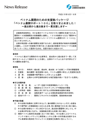 ベトナム展開のための支援策パッケージ