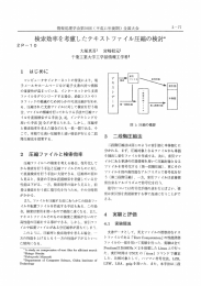 検索交 率を考慮したテキスト ファイル圧縮の検討