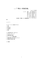 テーマ「明るい老後計画」