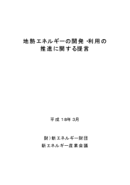 地熱エネルギーの開発・利用の 推進に関する提言