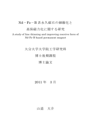 Nd－Fe－B 系永久磁石の細線化と 高保磁力化に関する研究 大分大学