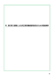 Ⅳ 聞き取り調査による非正規労働者雇用安定のための取組事例