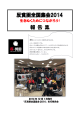 報告集2014【PDF】