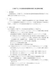 つや姫ブランド化全国定着支援事業の委託に係る業務仕様書 1 適用