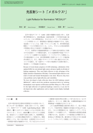 光反射シート「メガルクス」 (PDF形式、420kバイト)