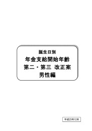 年金支給開始年齢 第二・第三 改正案 男性編