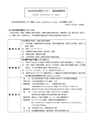 つるみ区民活動センター 職員募集要項