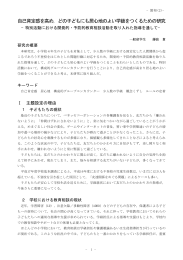 自己肯定感を高め，どの子どもにも居心地のよい学級をつくるための研究