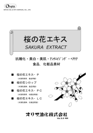 桜の花エキス - オリザ油化株式会社