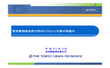 東京穀物商品取引所のこれまでの取組みと今後の課 題