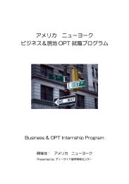 アメリカ ニューヨーク ビジネス＆現地 OPT 就職プログラム