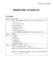 教職課程の運営に係る組織の状云