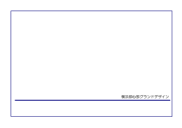 横浜都心部グランドデザイン