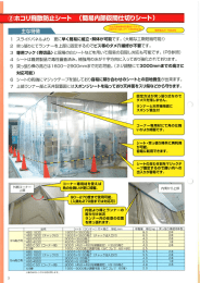 Page 1 Page 2 ホコリ飛散防止シート 取扱いマニュアル 3m高さ対応型