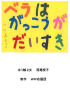 紙芝居「ベラはがっこうがだいすき」