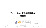 リノベーション住宅推進協議会 概要書