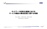 ネットワーク仮想化基盤におけるサービス機能の構成変更に関する考察