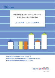 飲料用紙容器 ( 紙パック )リサイクルの 現状と動向に関する基本調査