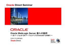 Oracle WebLogic Server 導入の勘所 ～旧バージョンからのバージョン