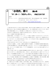 「小河内」便り 第6号 - 小河内田舎暮らし体験塾