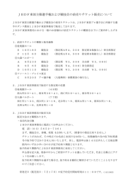 JBDF東部主催選手権および競技会の前売りチケット販売について