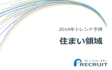 2014年のトレンド予測 住宅領域