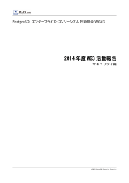 2014年度WG3活動報告(セキュリティ) - PostgreSQL エンタープライズ