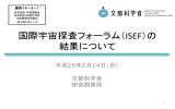 国際宇宙探査フォーラム（ISEF）の 結果について