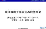 有機薄膜太陽電池の研究開発