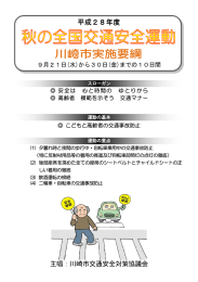主唱：川崎市交通安全対策協議会 - 一般社団法人川崎市交通安全協会