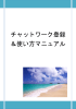 稼ぐための パソコン環境設定 マニュアル