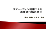 スマートフォン利用による消費者行動の変化