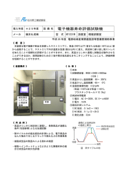 電子機器寿命評価試験機