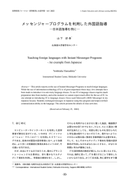 メッセンジャープログラムを利用した外国語指導