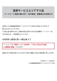 宮原サービスエリア下り店 フードコート改装工事に伴う｢杜の食卓｣営業